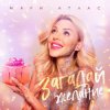 Portada Мари Атлас - Загадай желание Мари Атлас - Загадай желание