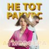 Portada Не тот ракурс - Атмосфера Не тот ракурс - Атмосфера