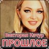 Portada Виктория Качур - Прошлое Виктория Качур - Прошлое