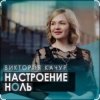 Portada Виктория Качур - Настроение ноль Виктория Качур - Настроение ноль