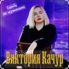 Portada Виктория Качур - Судьбу не изменить Виктория Качур - Судьбу не изменить