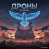 Portada DJ GUSLI - Дроны DJ GUSLI - Дроны