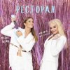 Portada Лариса Долина & Маша Шейх - Ресторан Лариса Долина & Маша Шейх - Ресторан