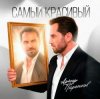 Cover Артур Пирожков - Самый красивый Артур Пирожков - Самый красивый