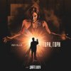 Portada SEVILLE - Гори, гори SEVILLE - Гори, гори