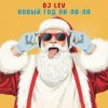 Portada DJ LEV - НОВОГОДНИЙ RUSSIAN DANCE 1 TRACK 16 DJ LEV - НОВОГОДНИЙ RUSSIAN DANCE 1 TRACK 16