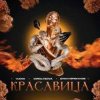 Portada VUDO, MIROLYBOVA, Диман Брюханов - Красавица (X Brain Remix) VUDO, MIROLYBOVA, Диман Брюханов - Красавица (X Brain Remix)