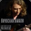 Вячеслав Быков - Девочка моя
