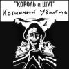 Portada Король и Шут - Валет и дама Король и Шут - Валет и дама