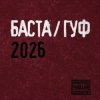 Portada Баста & Гуф - XV Лет спустя Баста & Гуф - XV Лет спустя