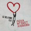 Portada DJ Nejtrino & Elia - Пока играет любовь DJ Nejtrino & Elia - Пока играет любовь