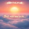 Portada ViTaLiKuS - Всё, что мы есть... ViTaLiKuS - Всё, что мы есть...