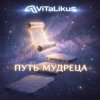 Portada ViTaLiKuS - Путь мудреца ViTaLiKuS - Путь мудреца