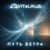 Portada ViTaLiKuS - Путь ветра ViTaLiKuS - Путь ветра