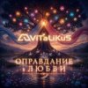 Portada ViTaLiKuS - Оправдание в любви ViTaLiKuS - Оправдание в любви