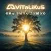 Portada ViTaLiKuS - Она была душою ViTaLiKuS - Она была душою