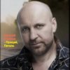 Portada Виталий Аксёнов - Прощай, печаль Виталий Аксёнов - Прощай, печаль