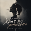 Portada Света - Хватит, довольно (Swan Blend Vers.1) Света - Хватит, довольно (Swan Blend Vers.1)