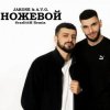 A.V.G & TATAR - Ножевой