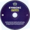 Portada Бумбокс - Ким ми були Бумбокс - Ким ми були