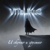 ViTaLiKuS - И скучно и грустно