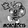 Portada Зэ Компрессорз - Молодость Зэ Компрессорз - Молодость