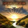 Cover Дружина Правды - Катюша Дружина Правды - Катюша