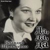 Portada Клавдия Шульженко - Где же вы теперь, друзья-однополчане Клавдия Шульженко - Где же вы теперь, друзья-однополчане