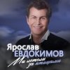 Portada Ярослав Евдокимов - Майский вальс Ярослав Евдокимов - Майский вальс
