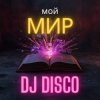 Portada DJ Disco - Мой Мир (Rock Edit) DJ Disco - Мой Мир (Rock Edit)