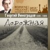 Portada Георгий Виноградов - В лесу прифронтовом Георгий Виноградов - В лесу прифронтовом