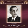 Portada Георгий Виноградов - Катюша Георгий Виноградов - Катюша