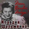Portada Клавдия Шульженко - Вальс о вальсе Клавдия Шульженко - Вальс о вальсе