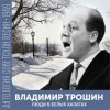 Portada Владимир Трошин - Песня военных корреспондентов Владимир Трошин - Песня военных корреспондентов