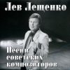 Лев Лещенко - Баллада о красках