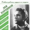 Portada Лев Барашков - На Безымянной Высоте Лев Барашков - На Безымянной Высоте