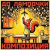 Portada КОМПОЗИЦИЯ - До лампочки КОМПОЗИЦИЯ - До лампочки
