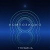 Portada КОМПОЗИЦИЯ - Глубина КОМПОЗИЦИЯ - Глубина