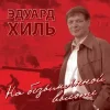 Portada Эдуард Хиль - Нам нужна одна победа Эдуард Хиль - Нам нужна одна победа