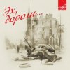 Portada Эспрессо - Эх, дороги Эспрессо - Эх, дороги