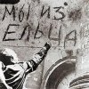 Portada Владимир Фомичев - Мы Из Ельца Владимир Фомичев - Мы Из Ельца