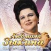 Portada Людмила Зыкина - Не Будите Журавли Людмила Зыкина - Не Будите Журавли