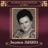 Portada Людмила Зыкина - Грустные Ивы Людмила Зыкина - Грустные Ивы