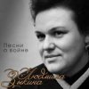 Portada Людмила Зыкина - Вальс Фронтовых Подруг Людмила Зыкина - Вальс Фронтовых Подруг