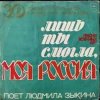 Portada Людмила Зыкина - Лишь Ты Могла, Моя Россия Людмила Зыкина - Лишь Ты Могла, Моя Россия