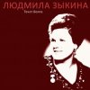 Portada Людмила Зыкина - Казак Уходит На Войну Людмила Зыкина - Казак Уходит На Войну