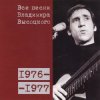 Portada Владимир Высоцкий - Я Вырос В Ленинградскую Блокаду Владимир Высоцкий - Я Вырос В Ленинградскую Блокаду