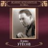 Portada Леонид Утёсов - Нет, Не Забудет Солдат Леонид Утёсов - Нет, Не Забудет Солдат
