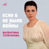 Portada Валентина Толкунова - Если Б Небыло Войны Валентина Толкунова - Если Б Небыло Войны