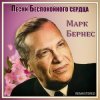 Portada Марк Бернес - Здравствуйте, Дети Марк Бернес - Здравствуйте, Дети